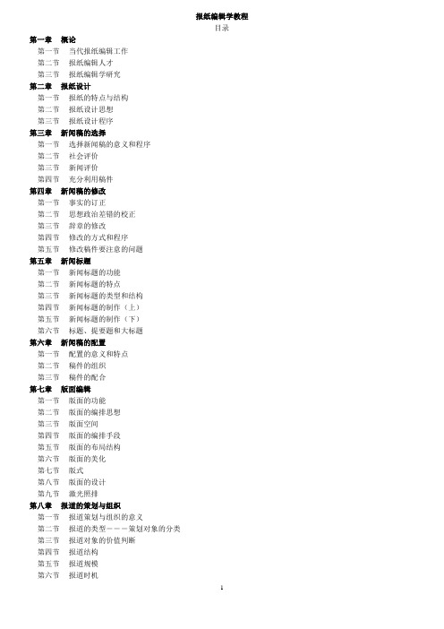 报纸编辑学教程笔记郑兴东_蔡雯