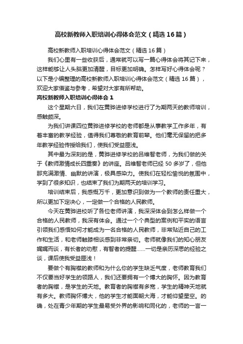 高校新教师入职培训心得体会范文（精选16篇）