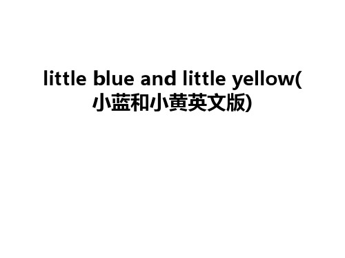 little blue and little yellow(小蓝和小黄英文版)只是课件