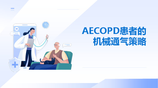 AECOPD患者的机械通气策略 new