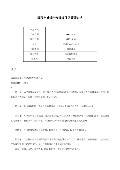 武汉市城镇合作建设住房管理办法-武政[1996]102号