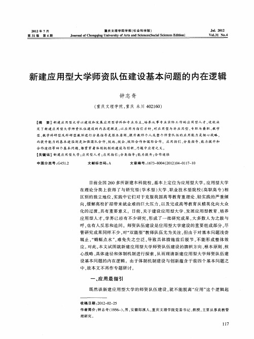 新建应用型大学师资队伍建设基本问题的内在逻辑