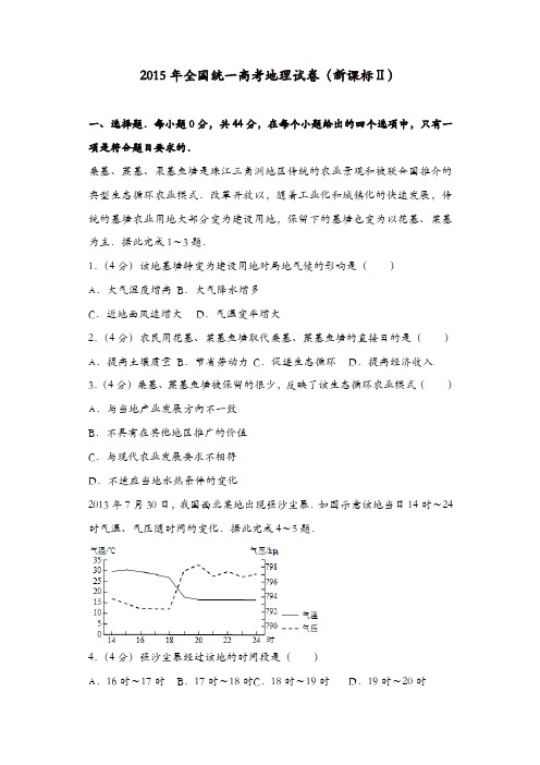 【推荐】2015年全国统一高考地理试卷(新课标ⅱ)