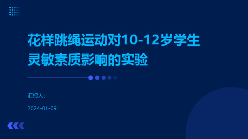 花样跳绳运动对10-12岁学生灵敏素质影响的实验