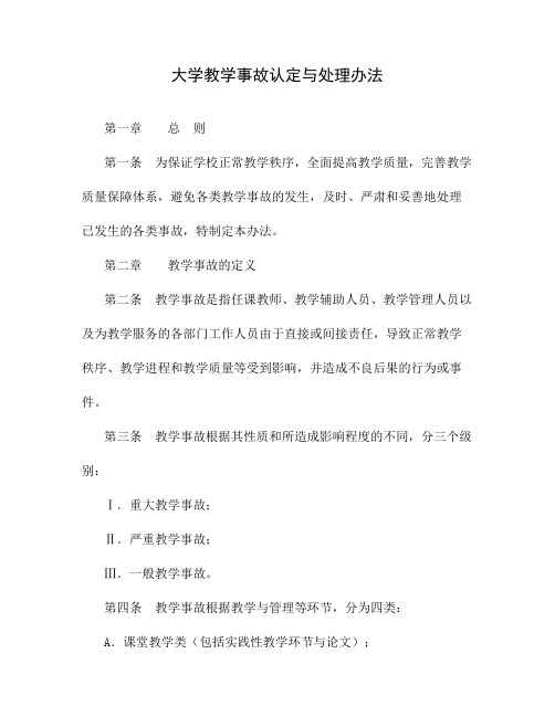 大学教学事故认定与处理办法