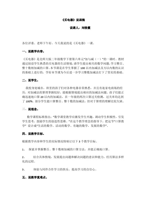 数学北师大版二年级下册买电器说课稿