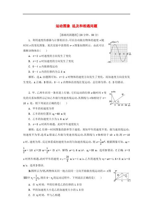 2020版高考物理一轮总复习第一章第4课时运动图象追及和相遇问题能力课时限时规范训练含解析新人教版