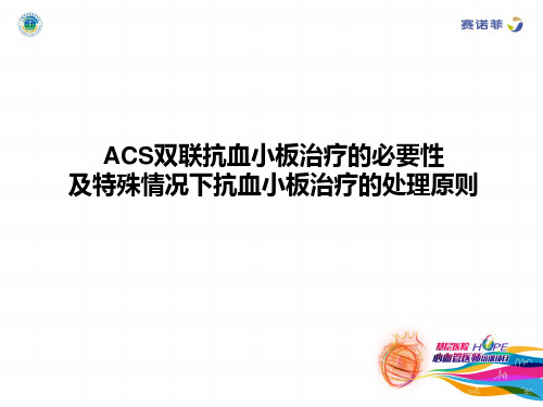 ACS双联抗血小板治疗必要性与特殊情况下抗血小板治疗处理原则