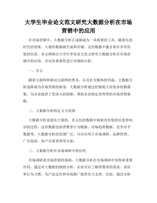 大学生毕业论文范文研究大数据分析在市场营销中的应用