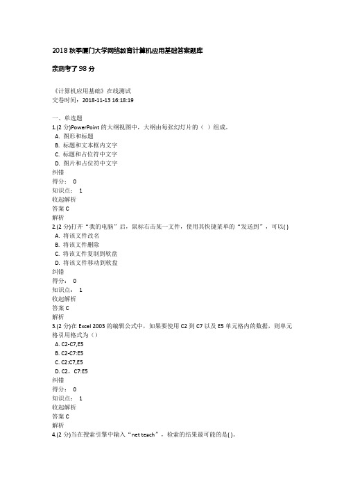 2018秋季厦门大学网络教育计算机应用基础答案题库