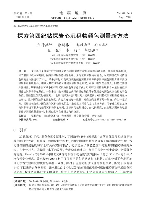 探索第四纪钻探岩心沉积物颜色测量新方法