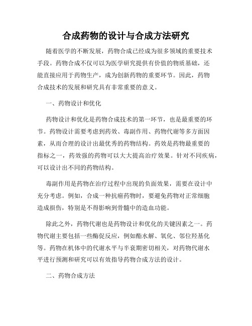 合成药物的设计与合成方法研究