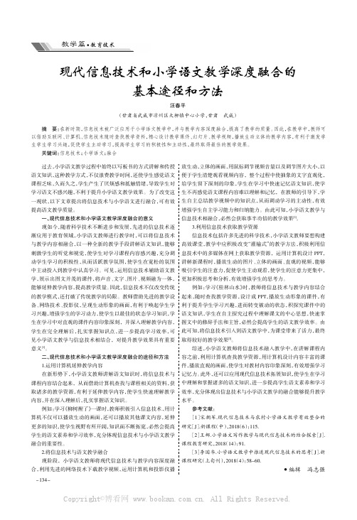 现代信息技术和小学语文教学深度融合的基本途径和方法