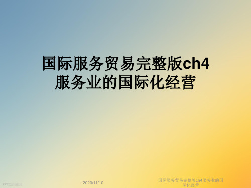 国际服务贸易完整版ch4服务业的国际化经营