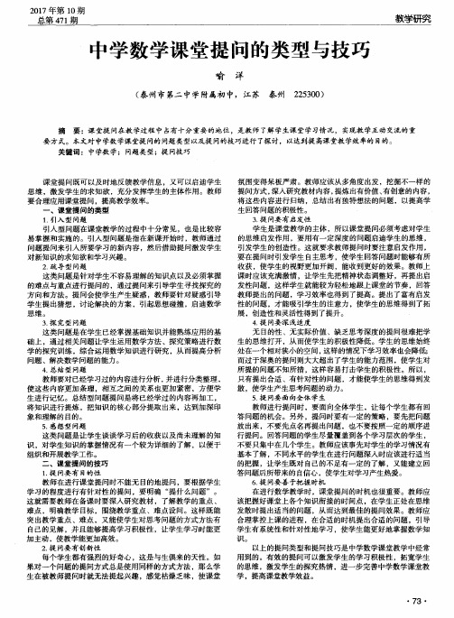 中学数学课堂提问的类型与技巧