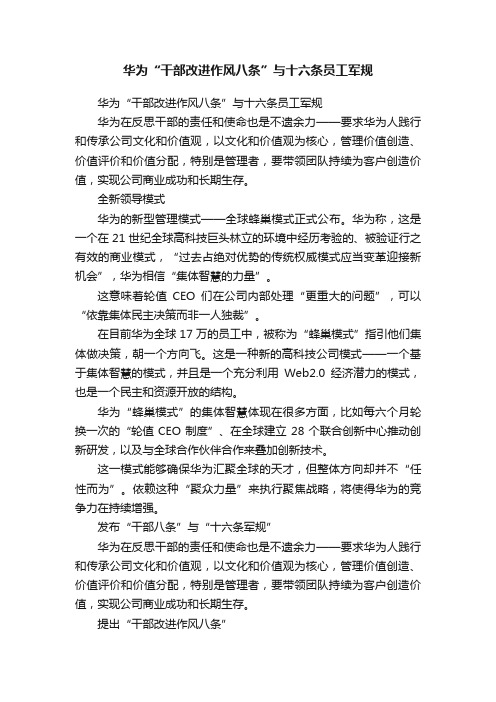 华为“干部改进作风八条”与十六条员工军规