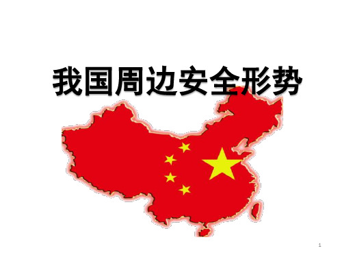 我国周边安全形势PPT课件