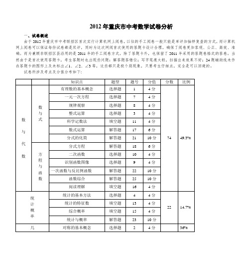 2012年重庆市中考数学试卷分析DOC