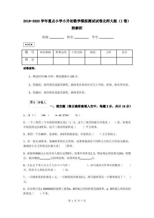 2019-2020学年重点小学小升初数学模拟测试试卷北师大版(I卷) 附解析