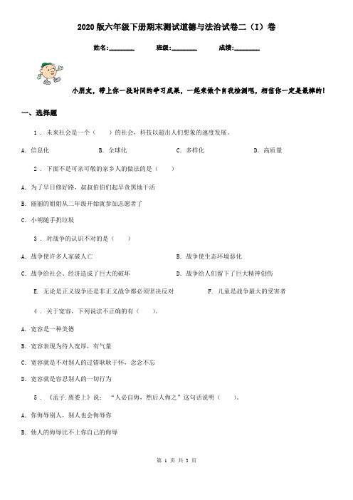 2020版六年级下册期末测试道德与法治试卷二(I)卷(模拟)