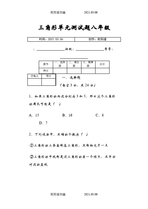 人教版八年级上册三角形单元测试题(含答案 偏难)之欧阳道创编