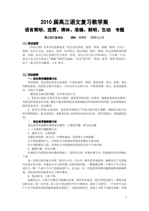 高三语文复习教学案：语言简明连贯得体专题(教师版)