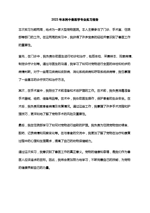 2023年本科中兽医学专业实习报告