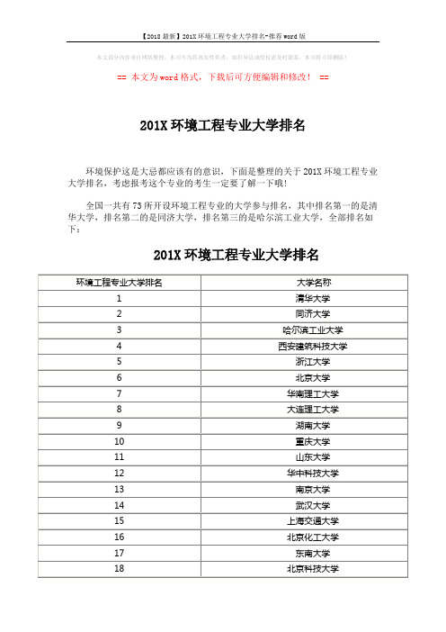 【2018最新】201X环境工程专业大学排名-推荐word版 (5页)