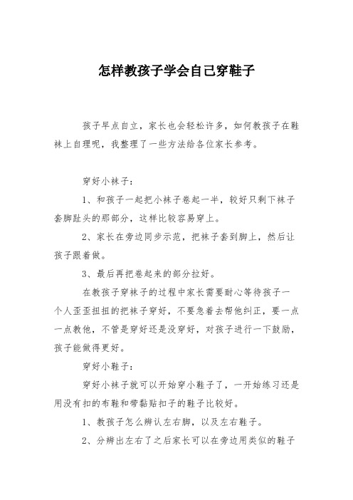 育儿知识：怎样教孩子学会自己穿鞋子