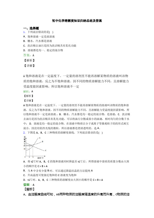 初中化学溶解度知识归纳总结及答案