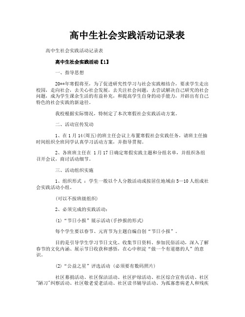 高中生社会实践活动记录表