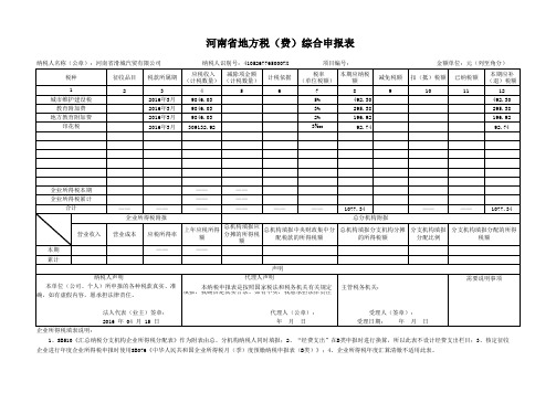 河南省地税综合申报表