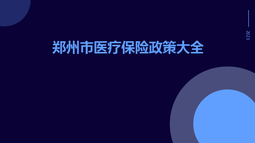 郑州市医疗保险政策大全