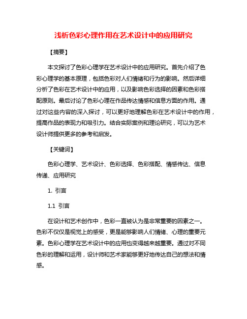 浅析色彩心理作用在艺术设计中的应用研究