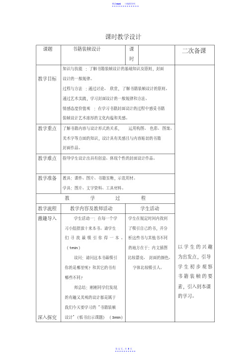 人美版美术9年级下册10书籍装帧设计教案设计（精华）