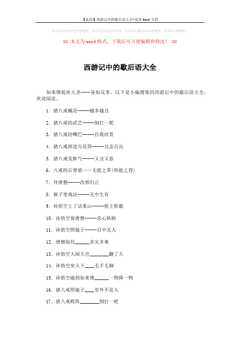 【优质】西游记中的歇后语大全-实用word文档 (3页)