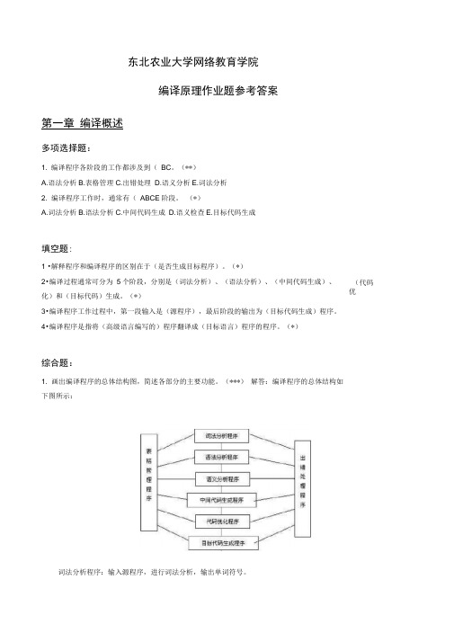 (完整版)(整理完)编译原理网上作业题参考答案20121101