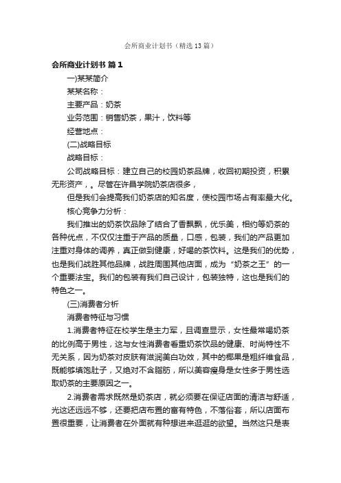 会所商业计划书（精选13篇）