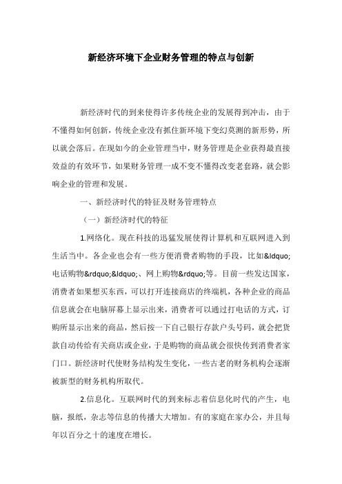 新经济环境下企业财务管理的特点与创新