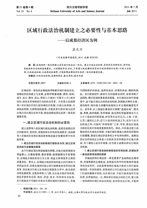 区域行政法治机制建立之必要性与基本思路——以成都经济区为例