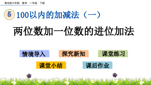 青岛版数学《两位数加一位数的进位加法》PPT课件