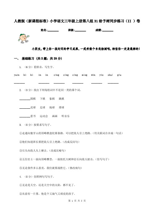 人教版(新课程标准)小学语文三年级上册第八组31给予树同步练习(II )卷