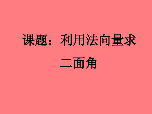 用法向量求二面角