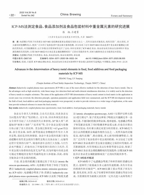 ICP-MS法测定食品、食品添加剂及食品包装材料中重金属元素的研究进展