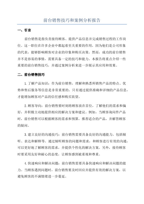 前台销售技巧和案例分析报告