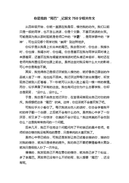 你是我的“尾巴”_记叙文750字相关作文