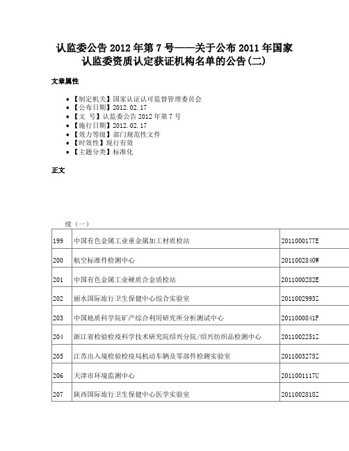 认监委公告2012年第7号——关于公布2011年国家认监委资质认定获证机构名单的公告(二)