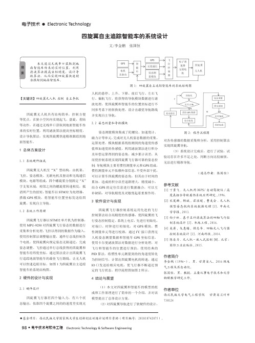 四旋翼自主追踪智能车的系统设计