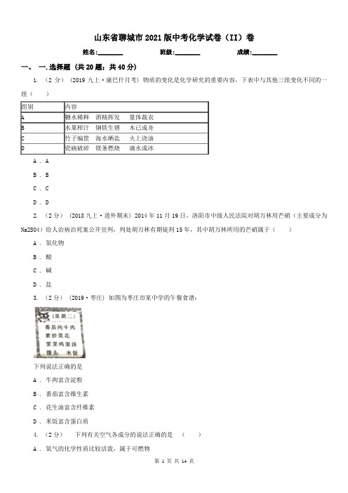 山东省聊城市2021版中考化学试卷(II)卷