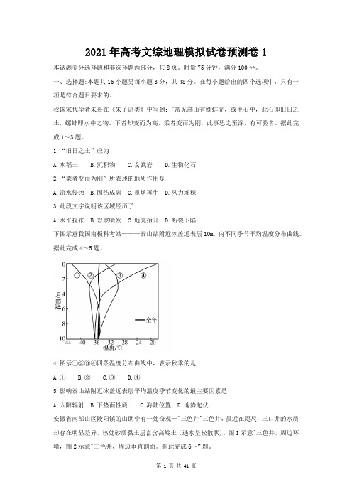 2021年高考文综地理模拟试卷预测卷 4套(word版,含答案)